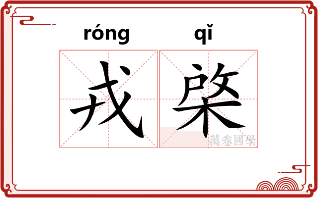 戎棨