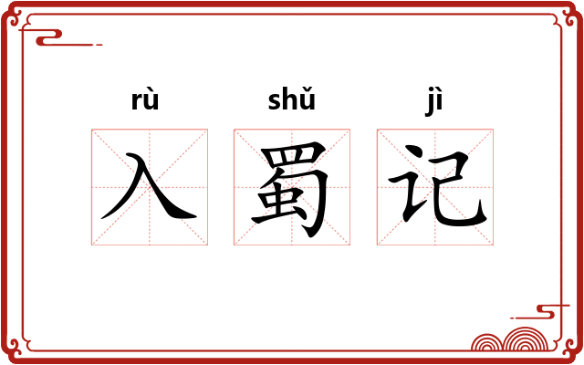 入蜀记