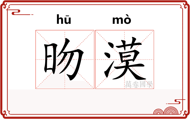 昒漠