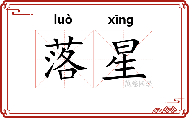 落星