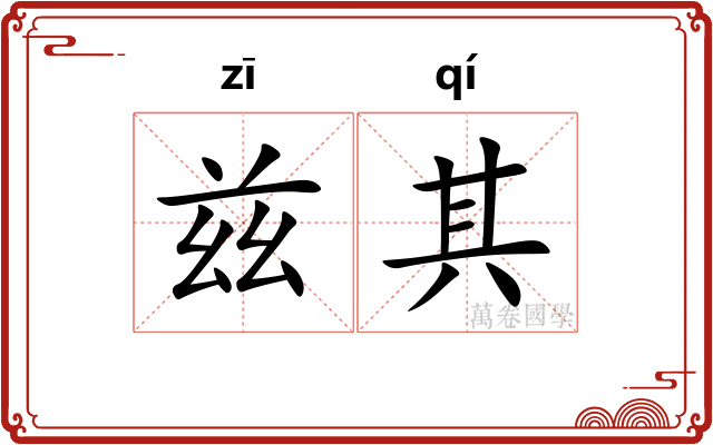 兹其