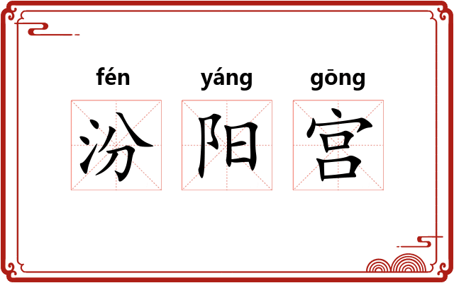 汾阳宫