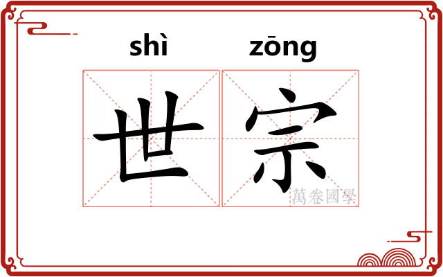 世宗