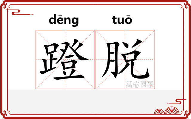 蹬脱 蹬脱