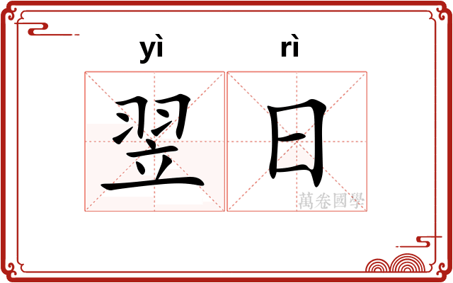 翌日