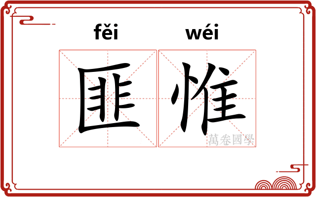 匪惟 匪惟