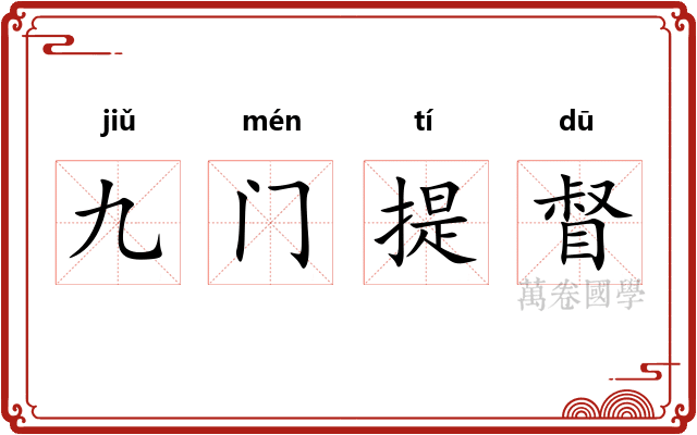 九门提督