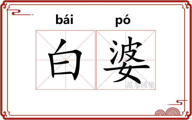 白婆