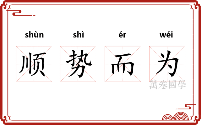 顺势而为 顺势而为