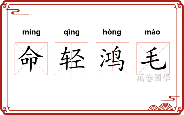 命轻鸿毛 命轻鸿毛