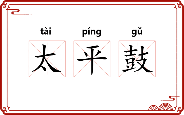 太平鼓
