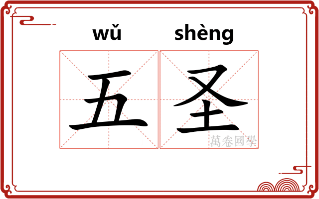 五圣