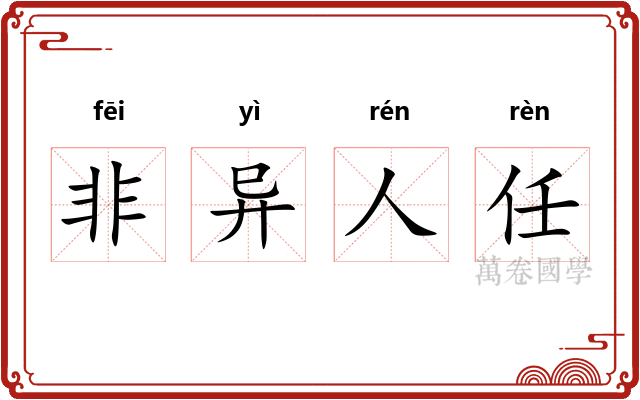 非异人任