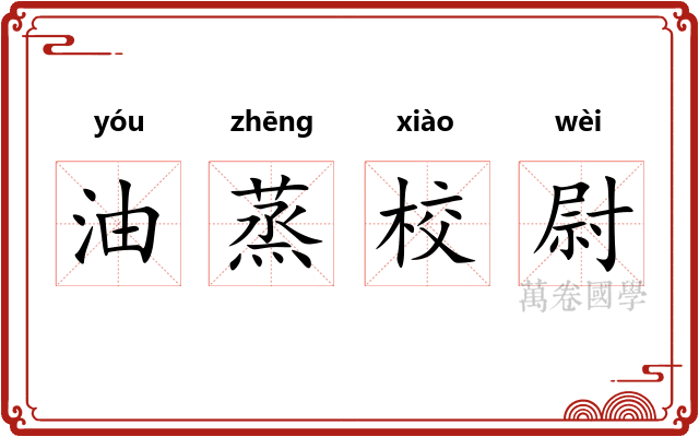 油蒸校尉