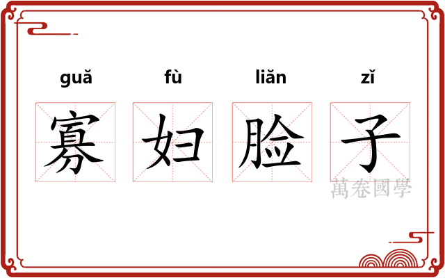 寡妇脸子 寡妇脸子