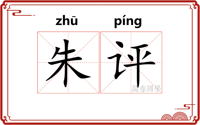 朱评