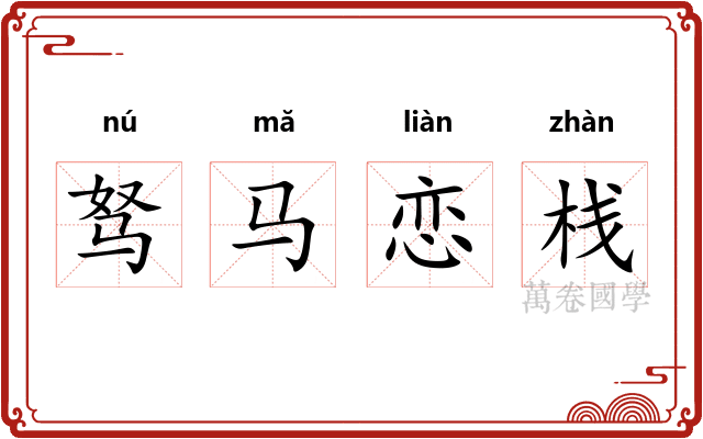驽马恋栈