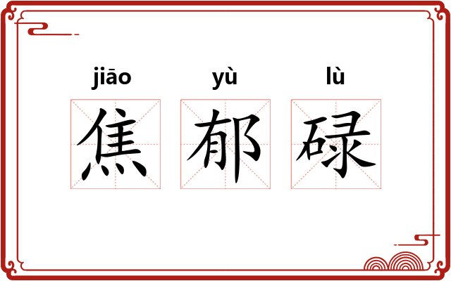 焦郁碌