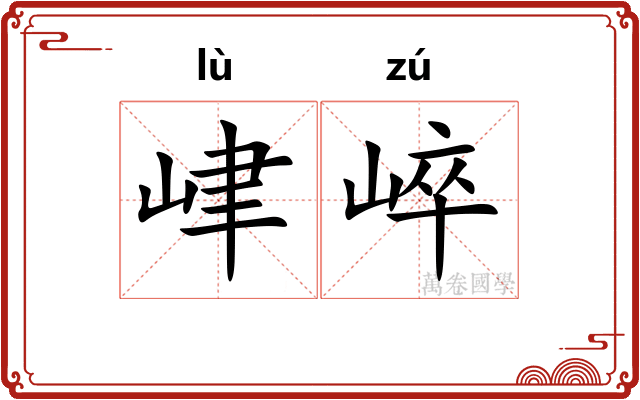 峍崪
