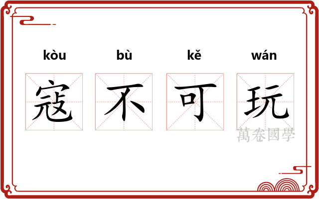 寇不可玩