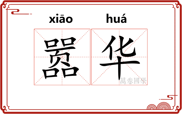 嚣华 嚣华
