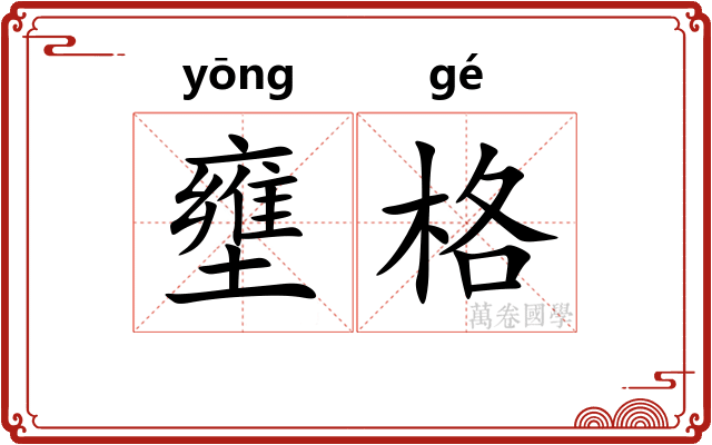 壅格