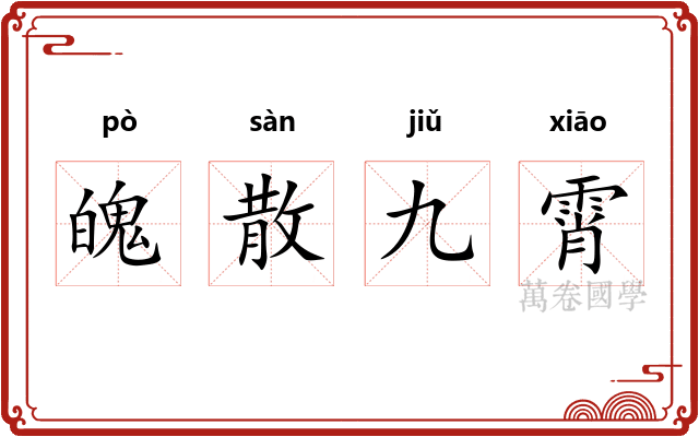 魄散九霄