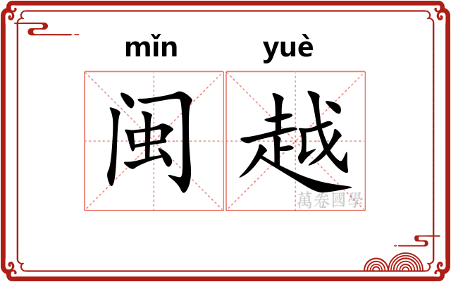 闽越 闽越