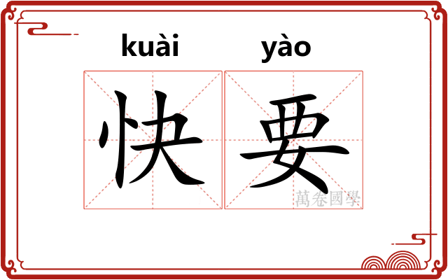 快要