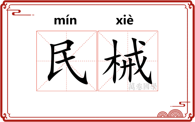 民械