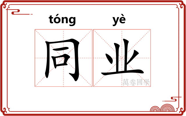 同业