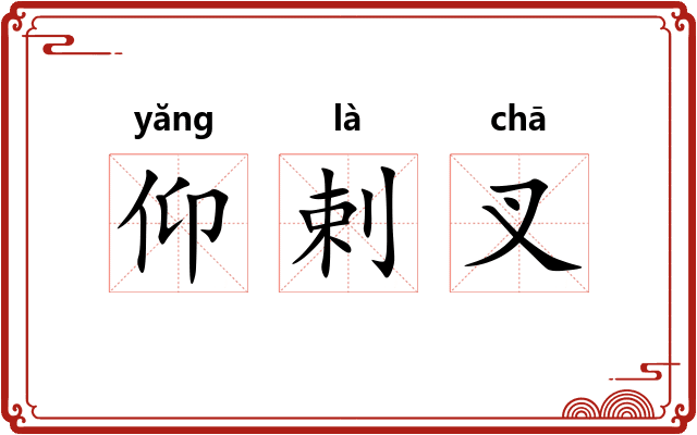 仰剌叉