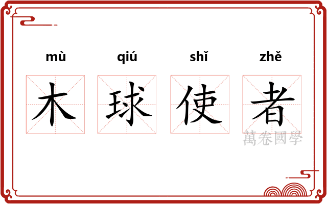 木球使者