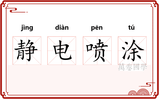 静电喷涂