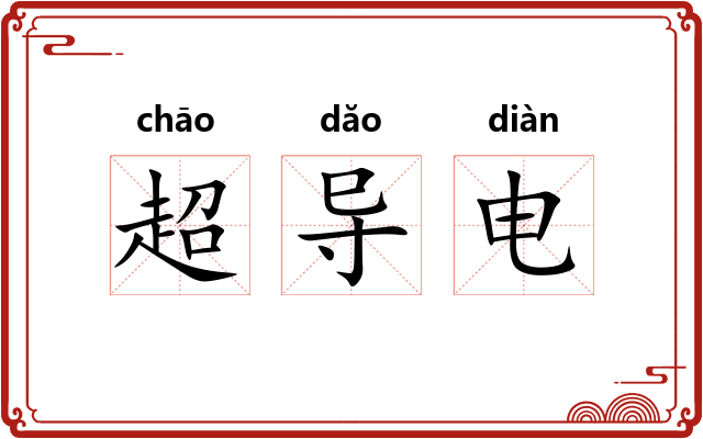 超导电 超导电
