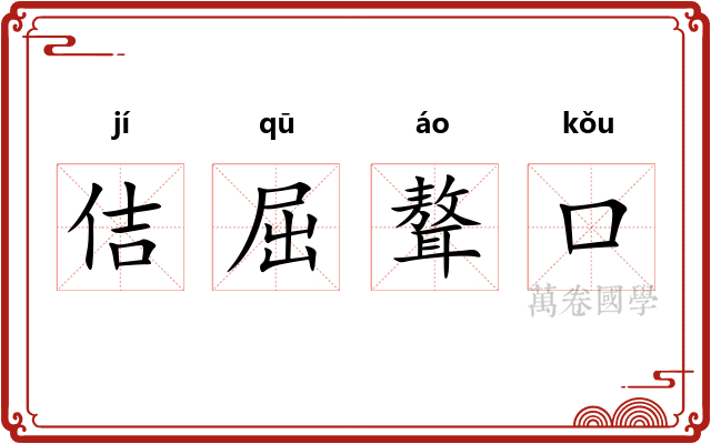 佶屈聱口 佶屈聱口
