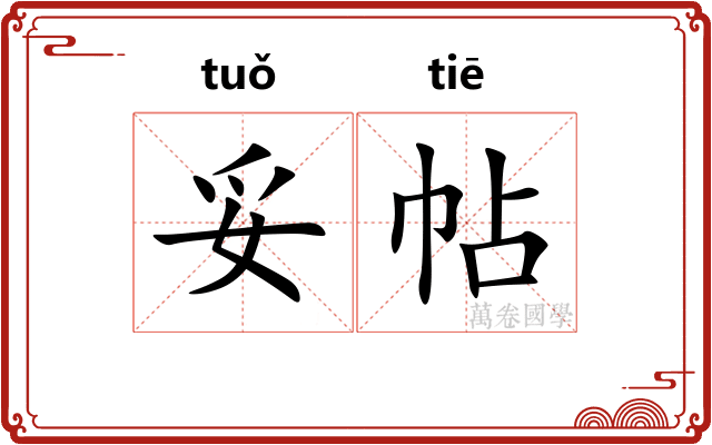 妥帖