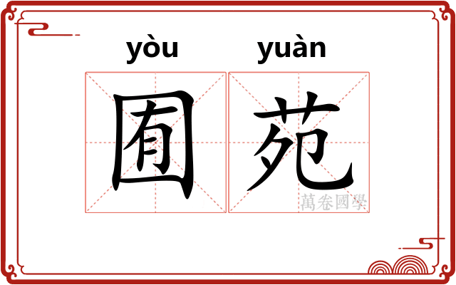 囿苑