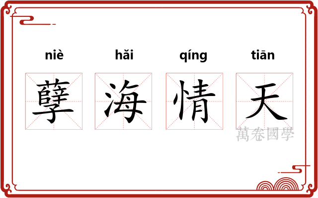 孽海情天