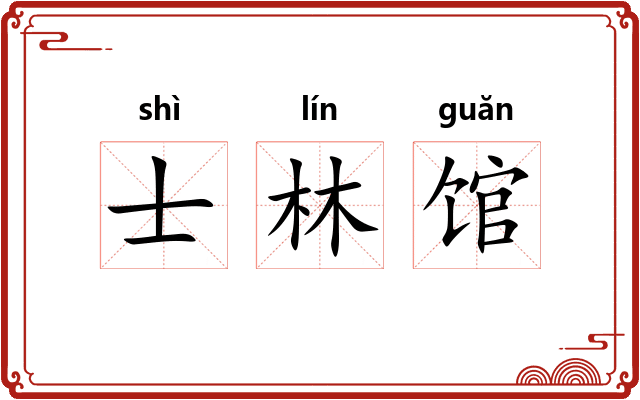 士林馆