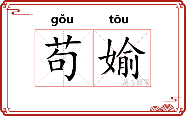苟媮