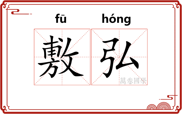 敷弘