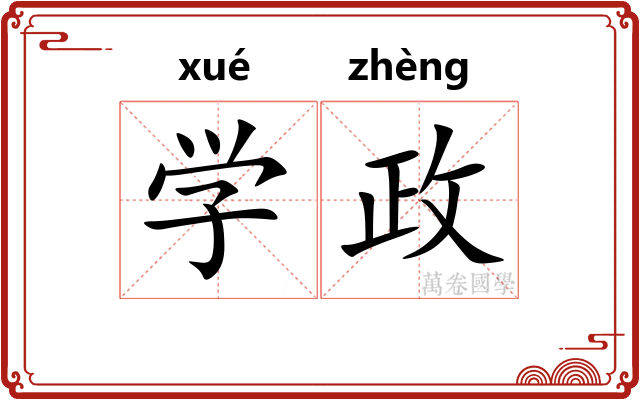 学政