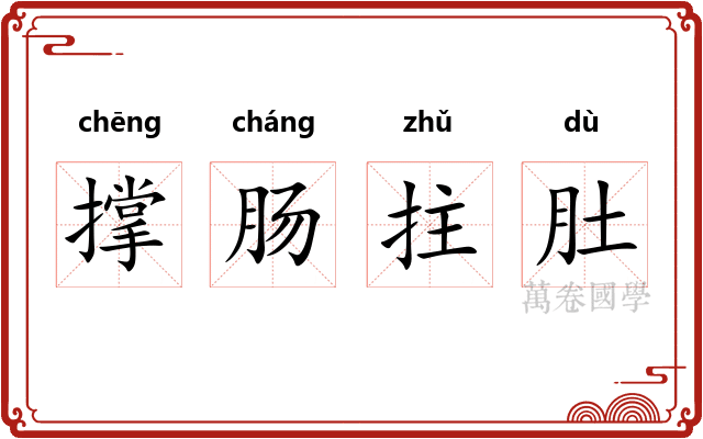 撑肠拄肚