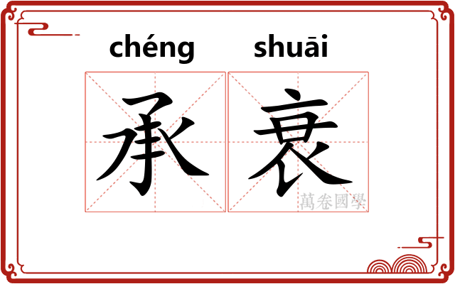 承衰