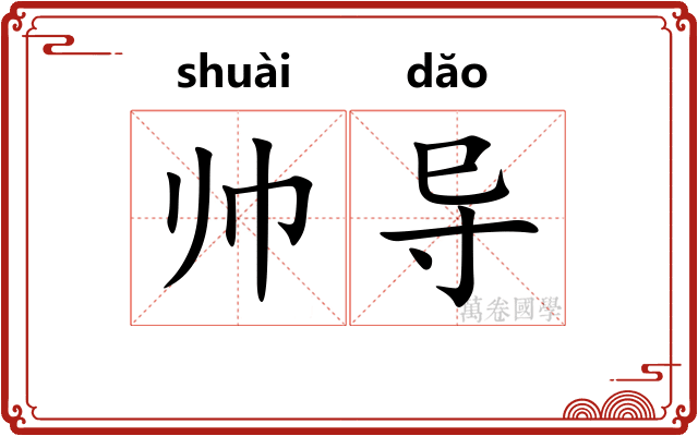 帅导