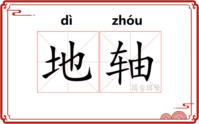 地轴 地轴