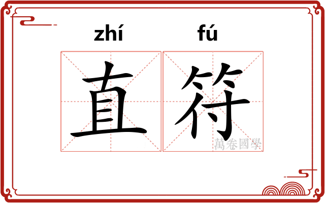 直符