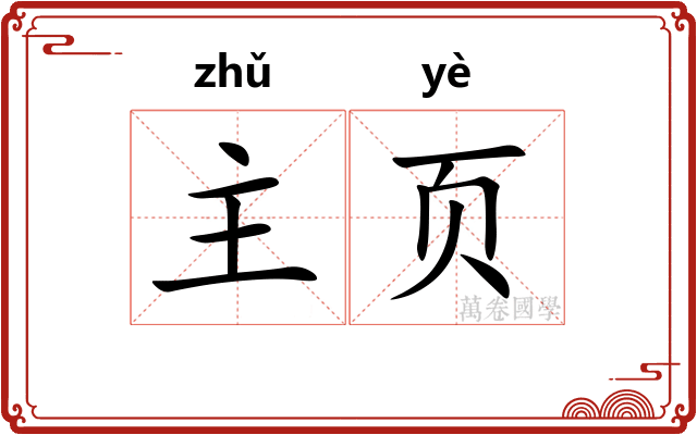 主页 主页