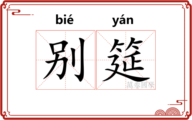 别筵